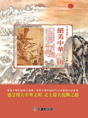 cover image of 絕美中華三山